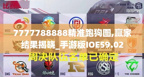 7777788888精准跑狗图,赢家结果揭晓_手游版IOE59.02