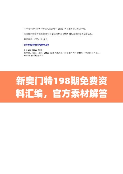 新奥门特198期免费资料汇编，官方素材解答方案_YFI70.69