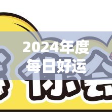 2024年度每日好运秘籍解析：校园版APE919.43详述