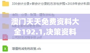 澳门天天免费资料大全192.1,决策资料落实_超清版PWN347.11