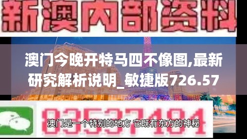 澳门今晚开特马四不像图,最新研究解析说明_敏捷版726.57