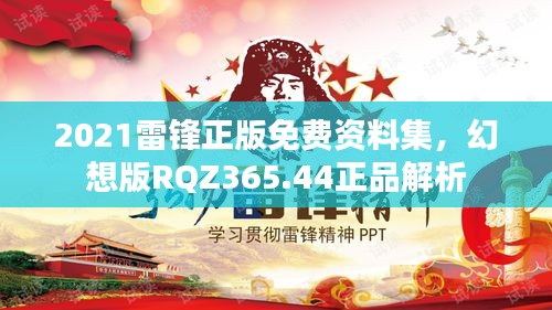 2021雷锋正版免费资料集，幻想版RQZ365.44正品解析