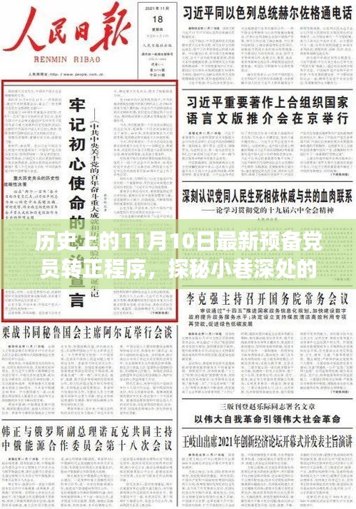 红色记忆见证，预备党员转正历程变迁与特色小店的秘密历史——最新预备党员转正程序揭秘