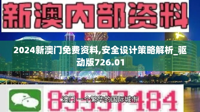 2024新澳门免费资料,安全设计策略解析_驱动版726.01