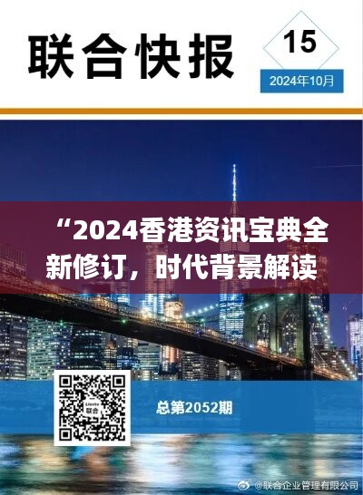 “2024香港资讯宝典全新修订，时代背景解读深度解析_精选版TCI295.95”