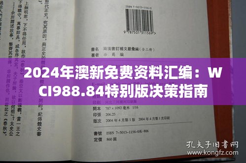 2024年澳新免费资料汇编：WCI988.84特别版决策指南