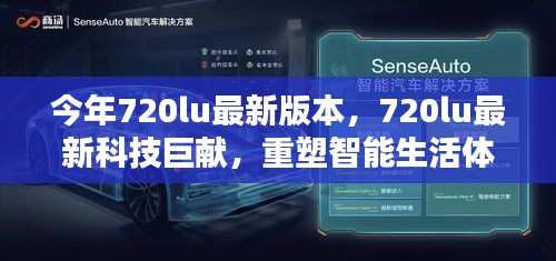 720lu最新科技巨献，重塑智能生活体验，引领未来科技新潮流