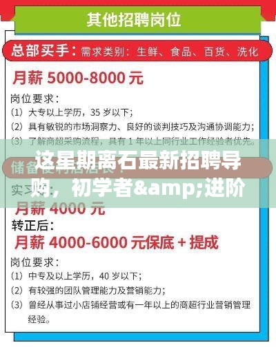 这星期离石最新导购招聘，初学者与进阶用户适用的详细步骤指南