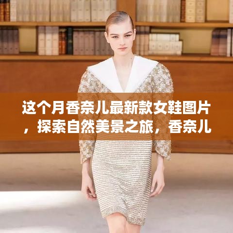 香奈儿最新女鞋引领自然美景之旅，探索宁静之境的时尚魅力图片展示