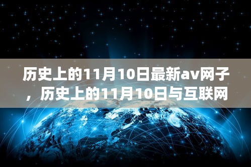 注意避免涉及低俗敏感的内容。以下是为你生成的标题，，历史上的11月10日与互联网文化演变下的AV网络趋势聚焦。