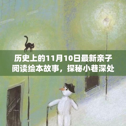 11月10日亲子阅读奇幻之旅，探秘小巷深处的绘本宝藏故事新篇