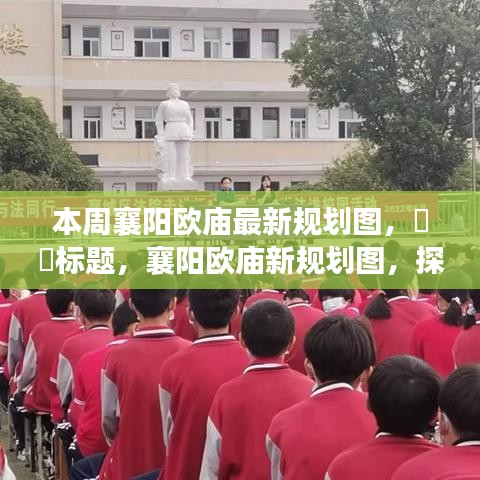 襄阳欧庙新规划图揭秘，自然美景之旅，心灵宁静之旅的启程