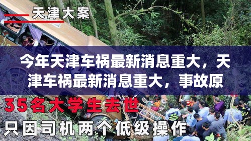 天津车祸最新消息，事故原因、救援行动与社会反响深度分析