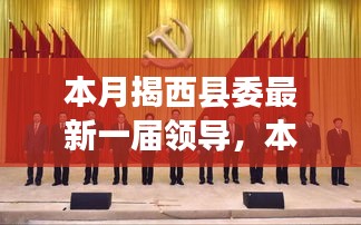 揭西县委新一届领导亮相，引领未来新篇章启航！