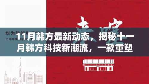 揭秘十一月韩方科技新潮流，高科技产品重塑生活新面貌