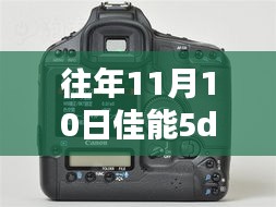 佳能5D Mark IV最新报价查询指南，往年11月10日报价适用于初学者与进阶用户