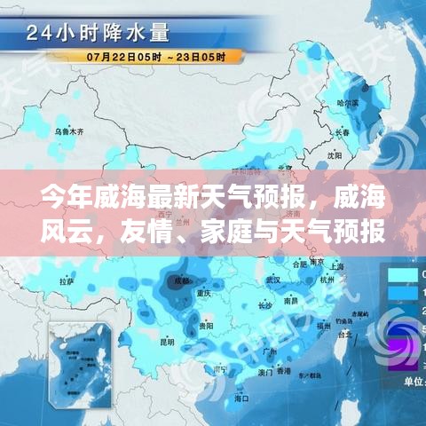 威海最新天气预报，风云变幻中的家庭与友情温暖日常