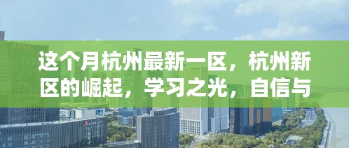 杭州新区崛起，学习之光，自信与成就感的源泉，本月瞩目焦点