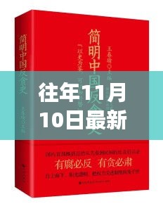 往年11月10日反贪书籍概览，阅读指南与理解方法