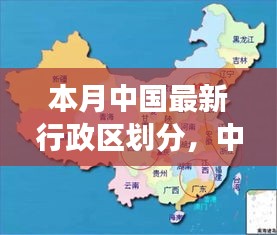 中国最新行政区划分调整的多维解读与分析