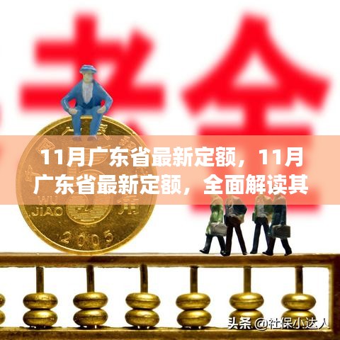 11月广东省最新定额详解，特性、体验、竞争分析与用户群体洞察