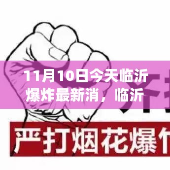 临沂爆炸事件最新报道，今日现场情况、事件分析及要点详解