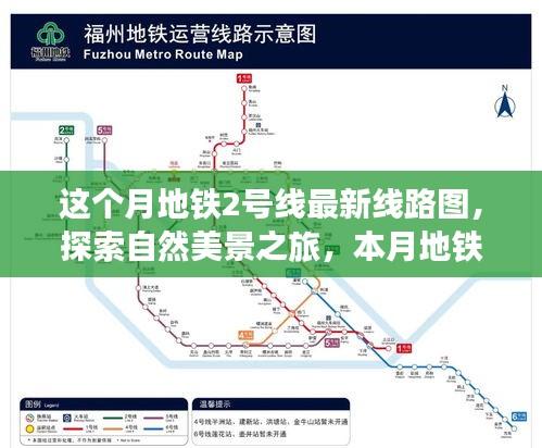 本月地铁2号线，最新线路图带你探索自然美景，寻找内心的宁静与平和