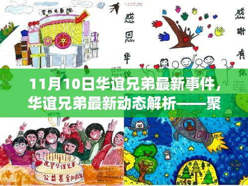 11月10日华谊兄弟最新事件解析，聚焦要点事件报道，洞悉公司最新动态