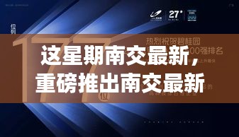 南交最新高科技产品引领智能生活新纪元，颠覆性创新重磅发布