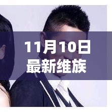 最新维族歌曲评测与介绍，11月10日全新发布