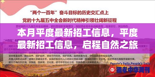 平度最新招工信息及启程自然之旅，探寻内心的宁静与平和