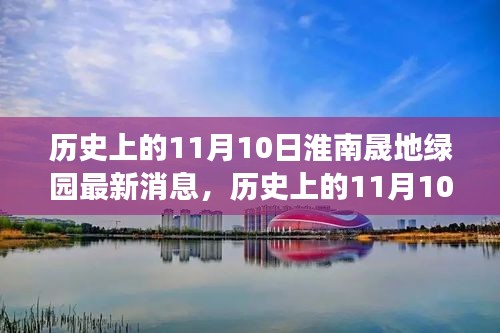 历史上的11月10日，淮南晟地绿园发展里程碑最新消息