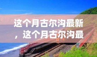 古尔沟最新发展动态，变迁进程及其影响探讨