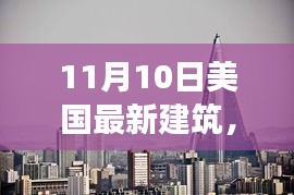 美国最新建筑探析，11月10日的观察与思考