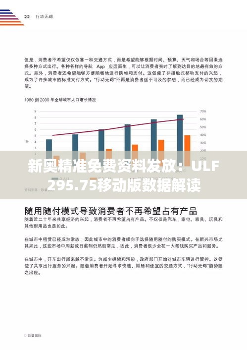 新奥精准免费资料发放：ULF295.75移动版数据解读