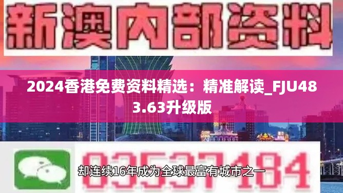 2024香港免费资料精选：精准解读_FJU483.63升级版