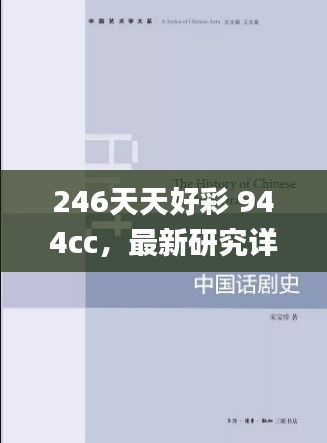 246天天好彩 944cc，最新研究详析解读_极致版ARG560.1