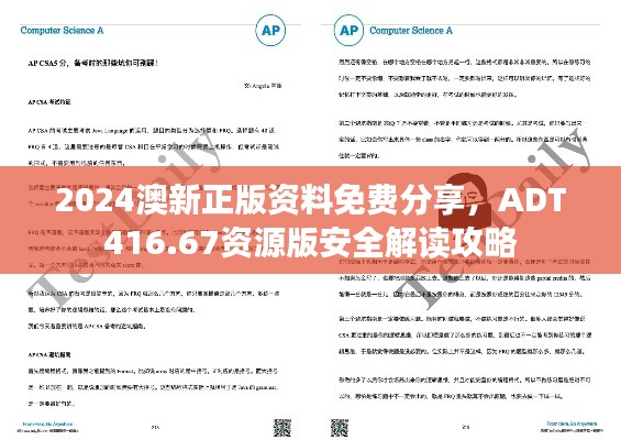 2024澳新正版资料免费分享，ADT416.67资源版安全解读攻略