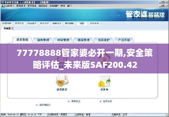 77778888管家婆必开一期,安全策略评估_未来版SAF200.42