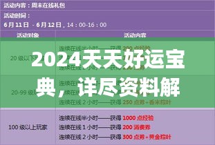 2024天天好运宝典，详尽资料解读_校园版APE919.43