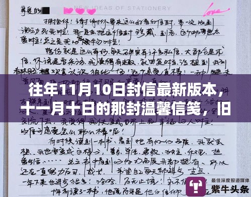 历年11月10日温馨信笺，旧回忆与新奇遇的交织