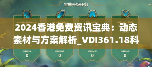 2024香港免费资讯宝典：动态素材与方案解析_VDI361.18科技版