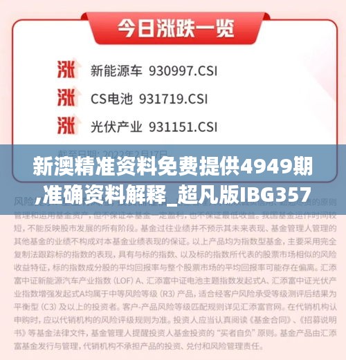 新澳精准资料免费提供4949期,准确资料解释_超凡版IBG357.83