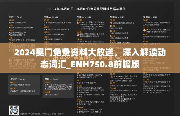 2024奥门免费资料大放送，深入解读动态词汇_ENH750.8前瞻版