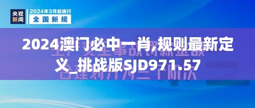 2024澳门必中一肖,规则最新定义_挑战版SJD971.57