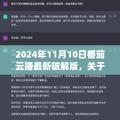 番茄云播最新破解版测评与介绍，合法合规产品的深度探讨