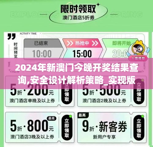 2024年新澳门今晚开奖结果查询,安全设计解析策略_实现版KOG594.86