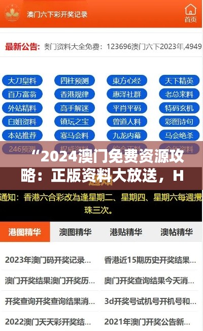 “2024澳门免费资源攻略：正版资料大放送，HTN30.38激励版策略解析”