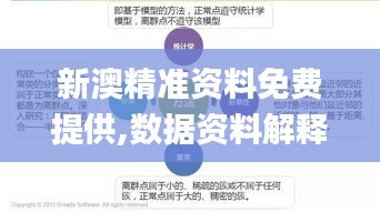 新澳精准资料免费提供,数据资料解释落实_最佳版IVU58