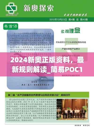 2024新奥正版资料，最新规则解读_简易POC169.24版